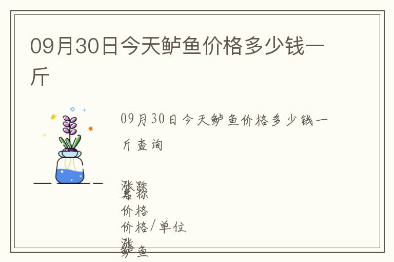 09月30日今天鱸魚價格多少錢一斤