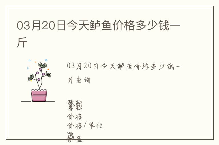 03月20日今天鱸魚價(jià)格多少錢一斤