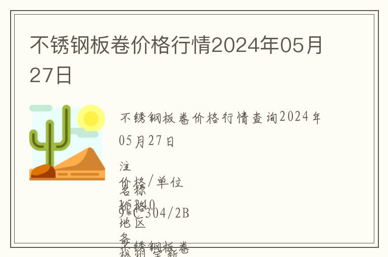 不銹鋼板卷價格行情2024年05月27日