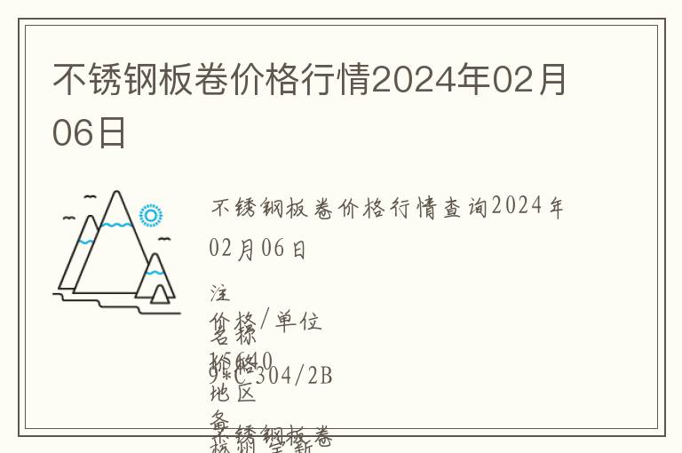 不銹鋼板卷價(jià)格行情2024年02月06日