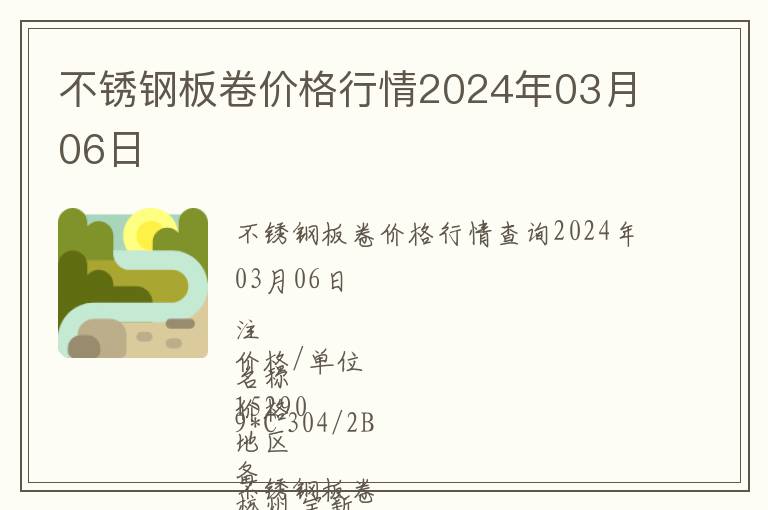 不銹鋼板卷價(jià)格行情2024年03月06日