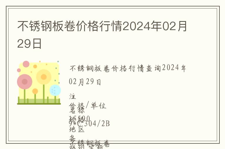 不銹鋼板卷價格行情2024年02月29日