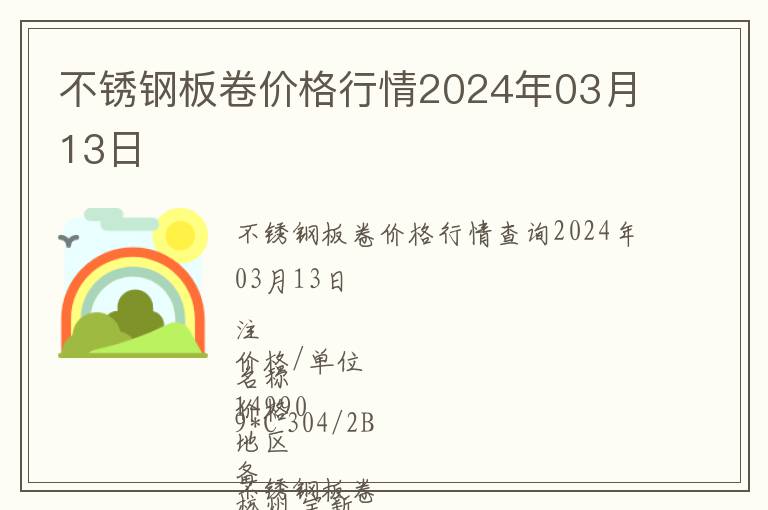 不銹鋼板卷價(jià)格行情2024年03月13日