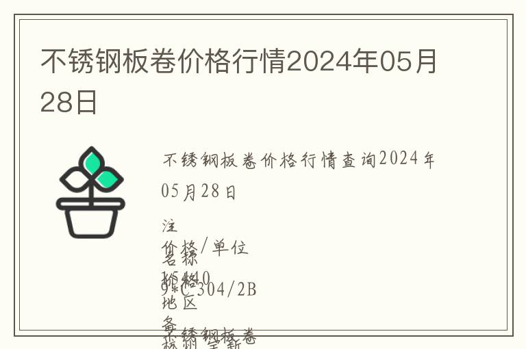 不銹鋼板卷價格行情2024年05月28日