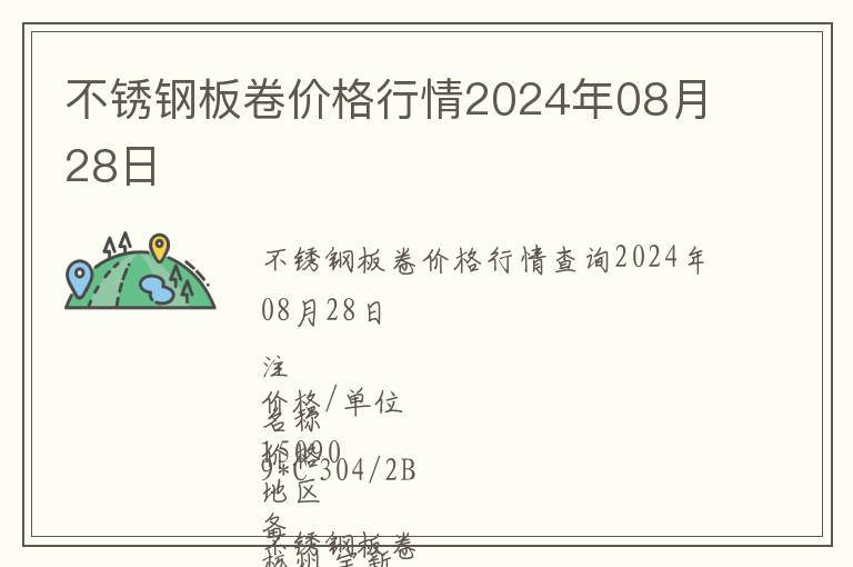 不銹鋼板卷價格行情2024年08月28日
