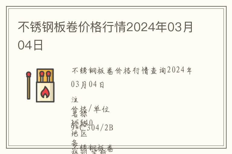 不銹鋼板卷價格行情2024年03月04日