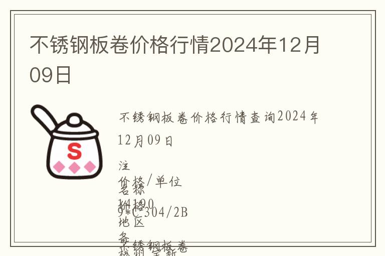 不銹鋼板卷價格行情2024年12月09日