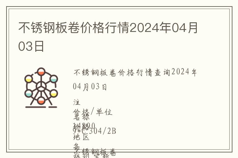 不銹鋼板卷價(jià)格行情2024年04月03日