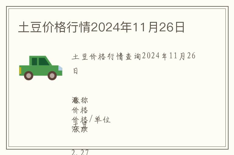 土豆價(jià)格行情2024年11月26日