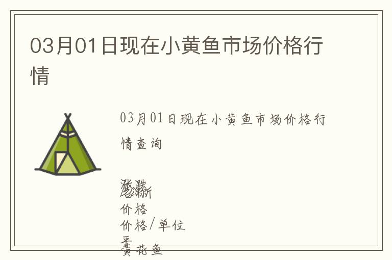 03月01日現(xiàn)在小黃魚市場價格行情
