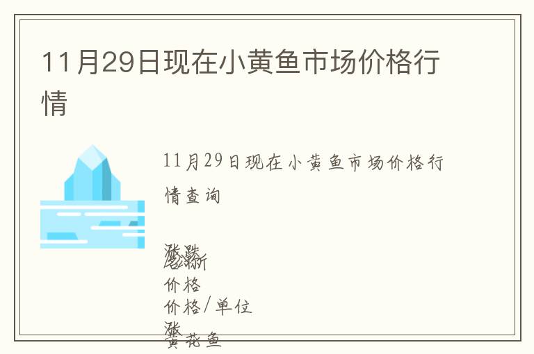 11月29日現(xiàn)在小黃魚市場(chǎng)價(jià)格行情