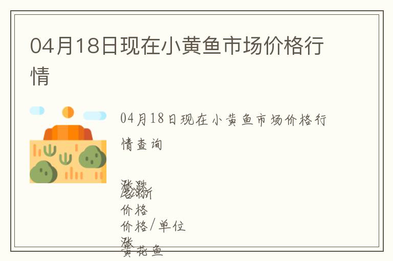 04月18日現(xiàn)在小黃魚市場價格行情