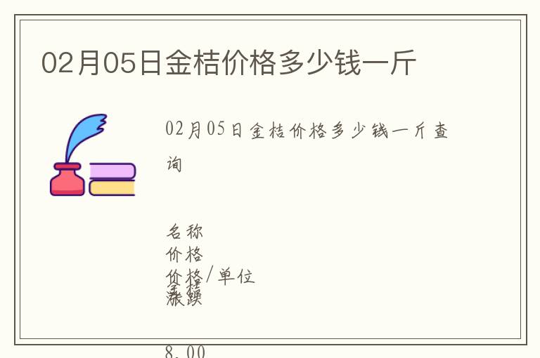 02月05日金桔價格多少錢一斤