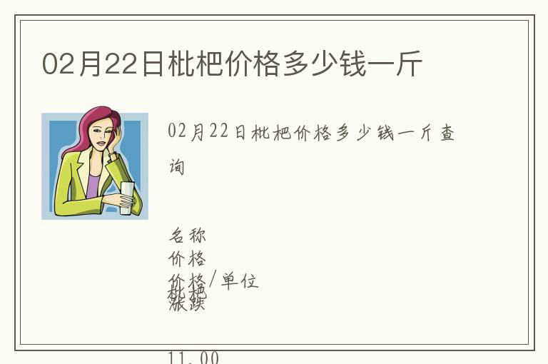 02月22日枇杷價格多少錢一斤
