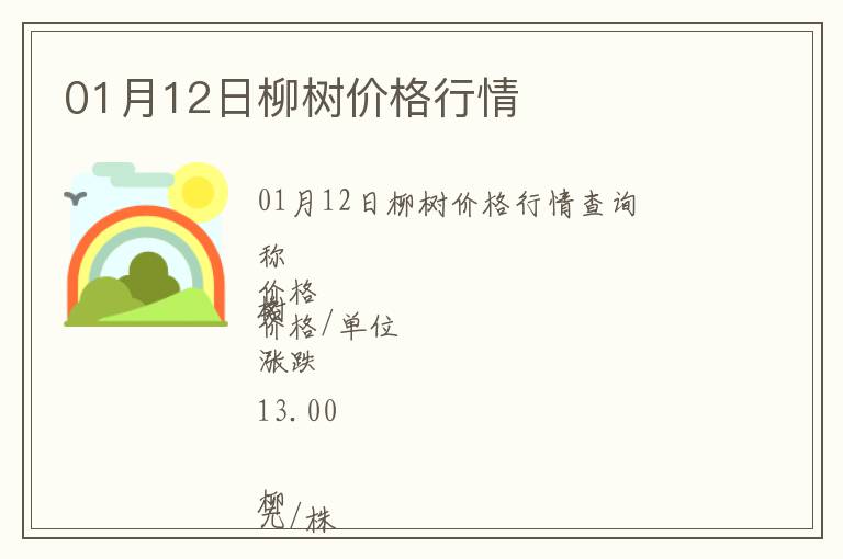 01月12日柳樹價格行情