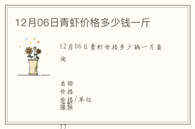 12月06日青蝦價(jià)格多少錢一斤