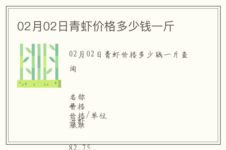 02月02日青蝦價(jià)格多少錢一斤