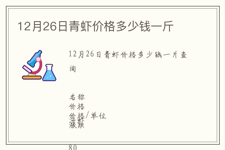 12月26日青蝦價(jià)格多少錢(qián)一斤