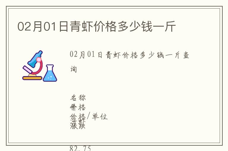02月01日青蝦價格多少錢一斤