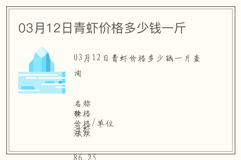 03月12日青蝦價(jià)格多少錢(qián)一斤
