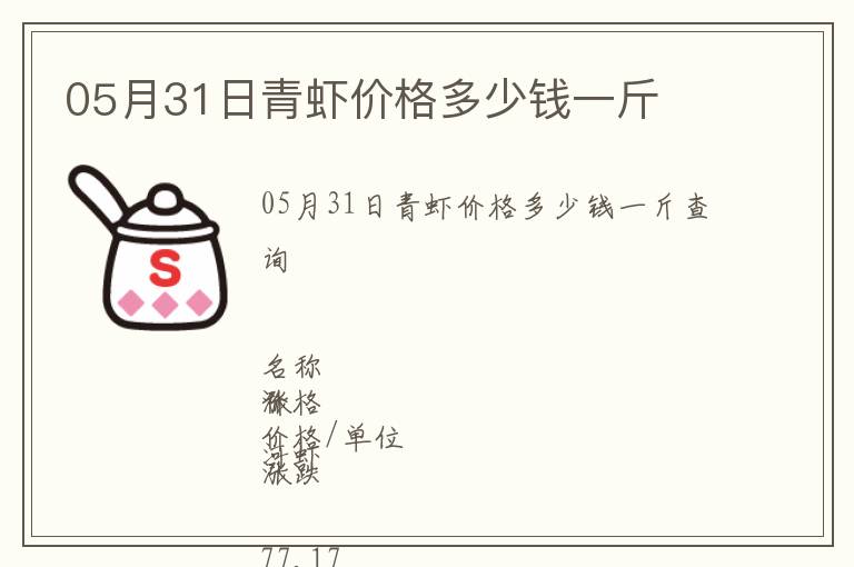 05月31日青蝦價(jià)格多少錢一斤