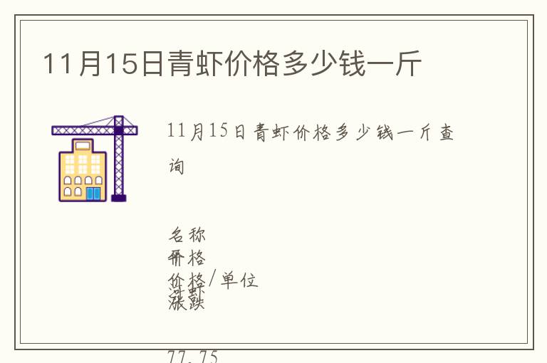 11月15日青蝦價(jià)格多少錢一斤