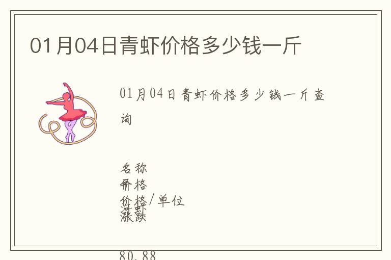 01月04日青蝦價(jià)格多少錢一斤
