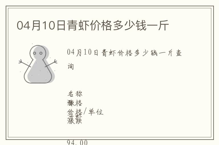 04月10日青蝦價(jià)格多少錢一斤