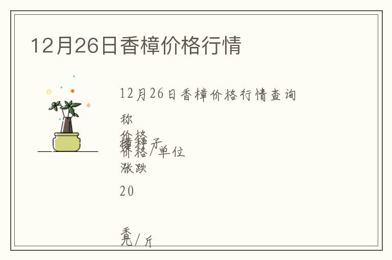 12月26日香樟價(jià)格行情
