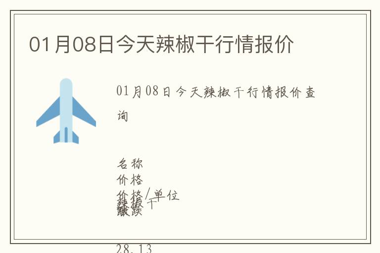 01月08日今天辣椒干行情報(bào)價(jià)
