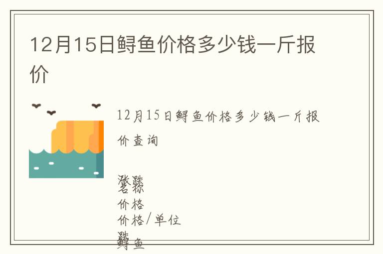 12月15日鱘魚價(jià)格多少錢一斤報(bào)價(jià)