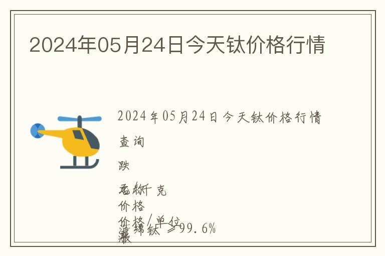 2024年05月24日今天鈦價格行情