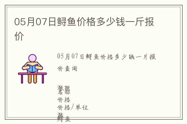 05月07日鱘魚價(jià)格多少錢一斤報(bào)價(jià)
