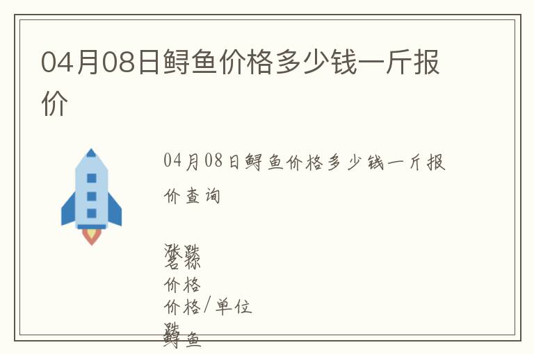04月08日鱘魚價格多少錢一斤報價