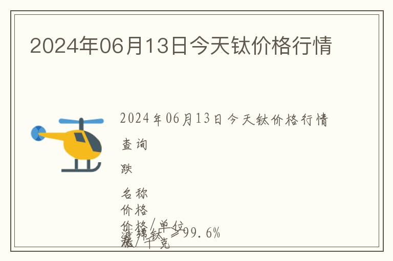 2024年06月13日今天鈦價(jià)格行情