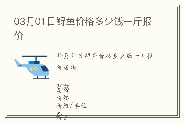 03月01日鱘魚價(jià)格多少錢一斤報(bào)價(jià)