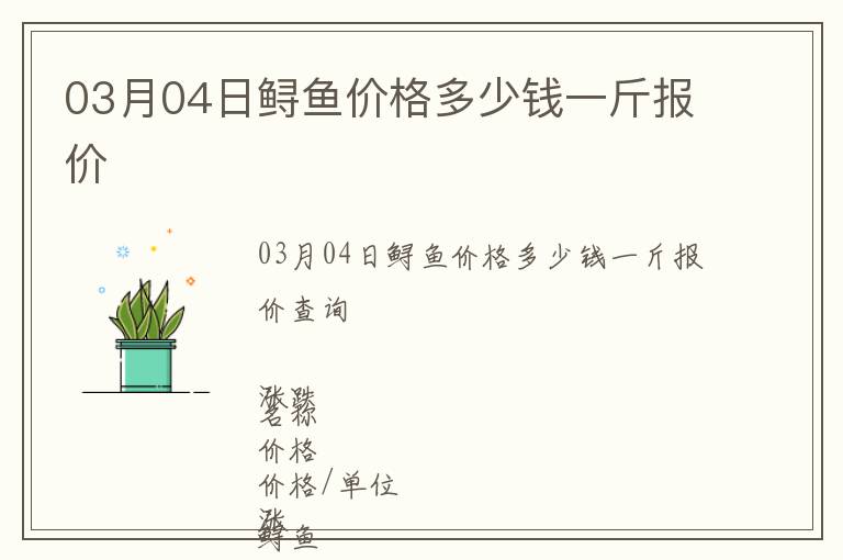 03月04日鱘魚價格多少錢一斤報價