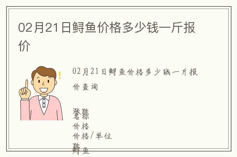02月21日鱘魚價格多少錢一斤報價