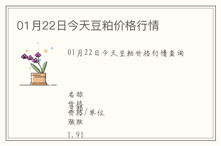 01月22日今天豆粕價(jià)格行情
