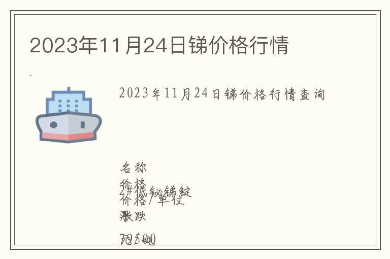 2023年11月24日銻價(jià)格行情