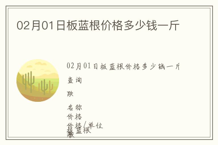 02月01日板藍根價格多少錢一斤