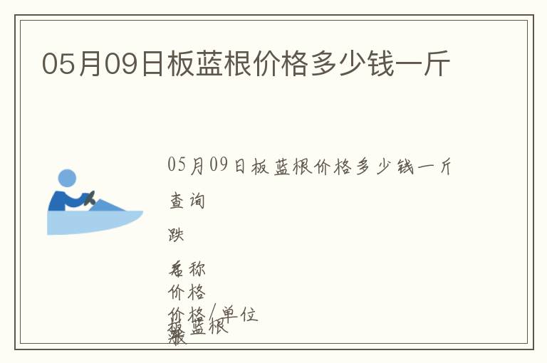05月09日板藍根價格多少錢一斤