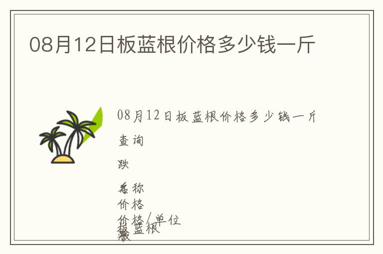 08月12日板藍根價格多少錢一斤