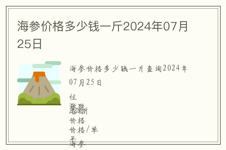 海參價(jià)格多少錢一斤2024年07月25日