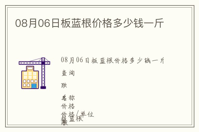 08月06日板藍(lán)根價(jià)格多少錢(qián)一斤