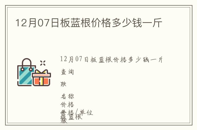 12月07日板藍(lán)根價(jià)格多少錢一斤