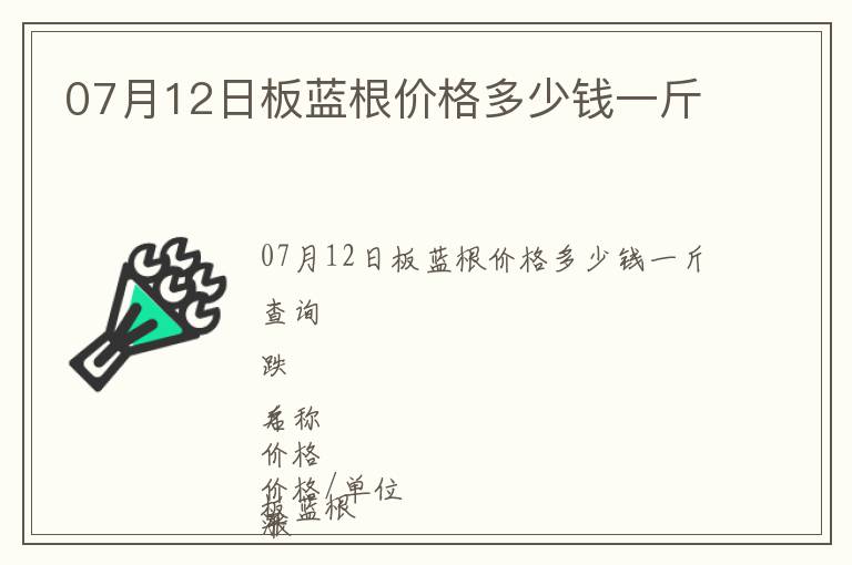 07月12日板藍根價格多少錢一斤