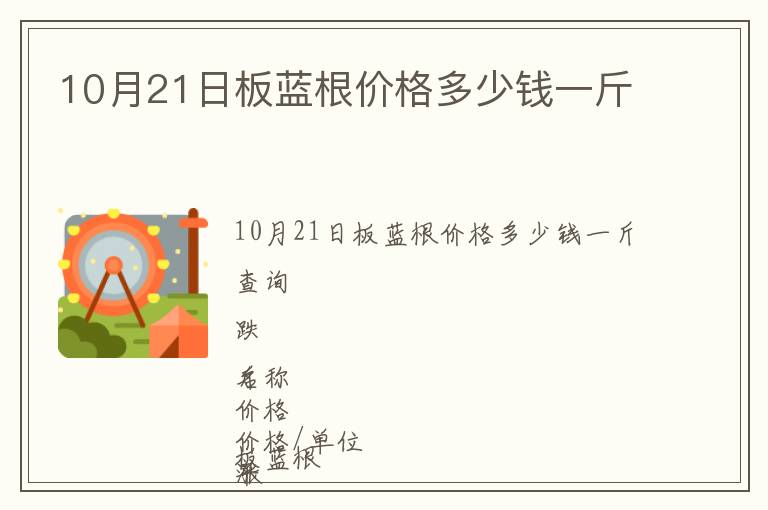 10月21日板藍(lán)根價(jià)格多少錢(qián)一斤