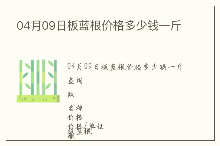 04月09日板藍根價格多少錢一斤