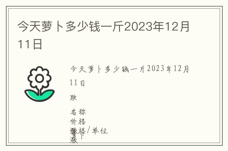 今天蘿卜多少錢(qián)一斤2023年12月11日